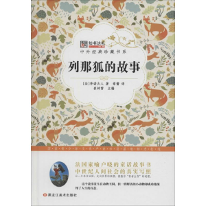 正版新书]列那狐的故事/中外经典珍藏书系季诺夫人9787531883685