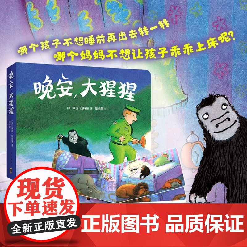 晚安大猩猩 圆角纸板书 0-2-3-6岁宝宝早教启蒙书认知图画故事书经典亲子共读睡前故事幼儿园小班中班大班阅读书籍