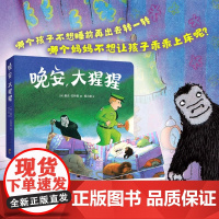 晚安大猩猩 圆角纸板书 0-2-3-6岁宝宝早教启蒙书认知图画故事书经典亲子共读睡前故事幼儿园小班中班大班阅读书籍