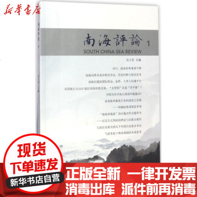 新华书店-正版南海评论（1）吴士存9787305183546南京大学出版社书籍