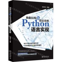 [N]数据结构和算法基础Python语言实现-9787301316542