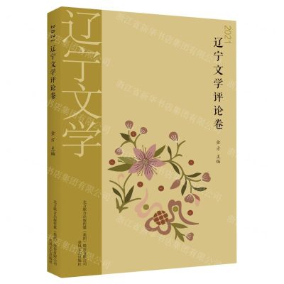 [N]2021辽宁文学评论卷-9787531361602