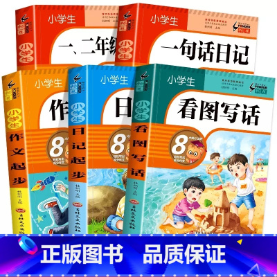 5册:小学生日记作文提分 小学通用 [正版]小学生一句话日记书彩色图案注音版一二三年级人教版作文起步辅导素材范文大全10
