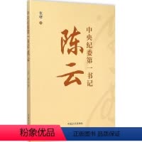 [正版] 中央纪委第一书记陈云 张曙 著 定价35元 方正出版社 9787517402039