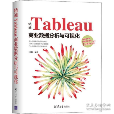 正版新书]精通Tableau商业数据分析与可视化编者:王国平97873025