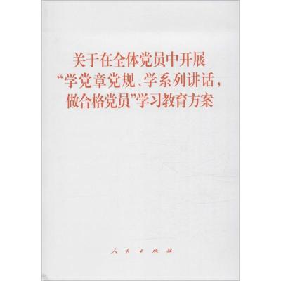 正版新书]关于在全体党员中开展
