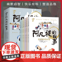 阿凡提的故事全6册 提升孩子智力情商口才阿凡提研究专家心血之作 学会聪明机智勇敢正义幽默沟通积极乐观明理思辨思维制胜