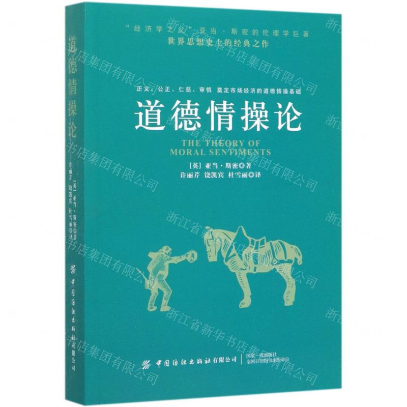 [N]道德情操论-9787518067497