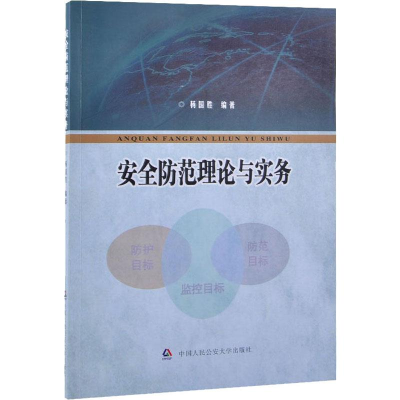 醉染图书安全防范理论与实务9787565335594