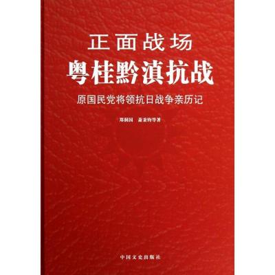 正版新书]粤桂黔滇抗战郑洞国9787503437014