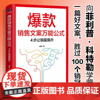 销售文案万能公式 4步让销量飙升 姜珊 著 管理
