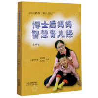 音像博士后妈妈智慧育儿经(核心素养育儿日记)左璜|责编:吴丹