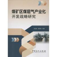 正版新书]煤矿区煤层气产业化开发战略研究申宝宏,陈贵锋 著9787
