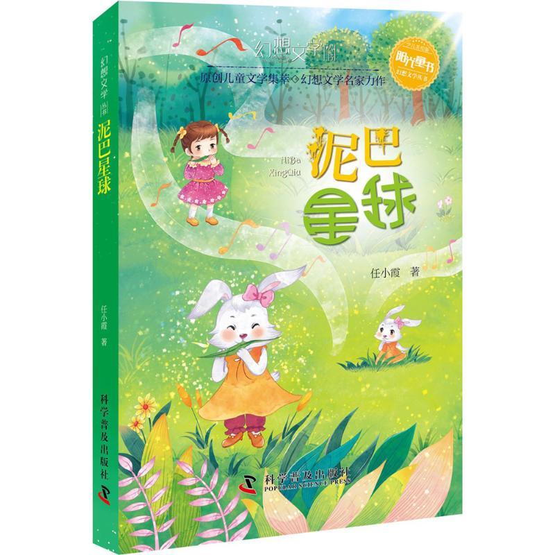 正版新书]阳光童书幻想文学丛书?泥巴星球(少儿美绘版)任小霞9