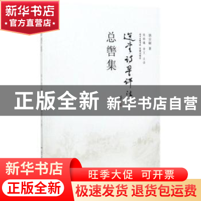 正版 总辔集 饶宗颐著 花城出版社 9787536085633 书籍
