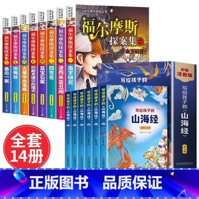 [彩图注音]山海经+福尔摩斯探案集 [正版]山海经原著小学生版老师注音版孩子读得懂的山海经带拼音儿童绘本漫画版一二年级三