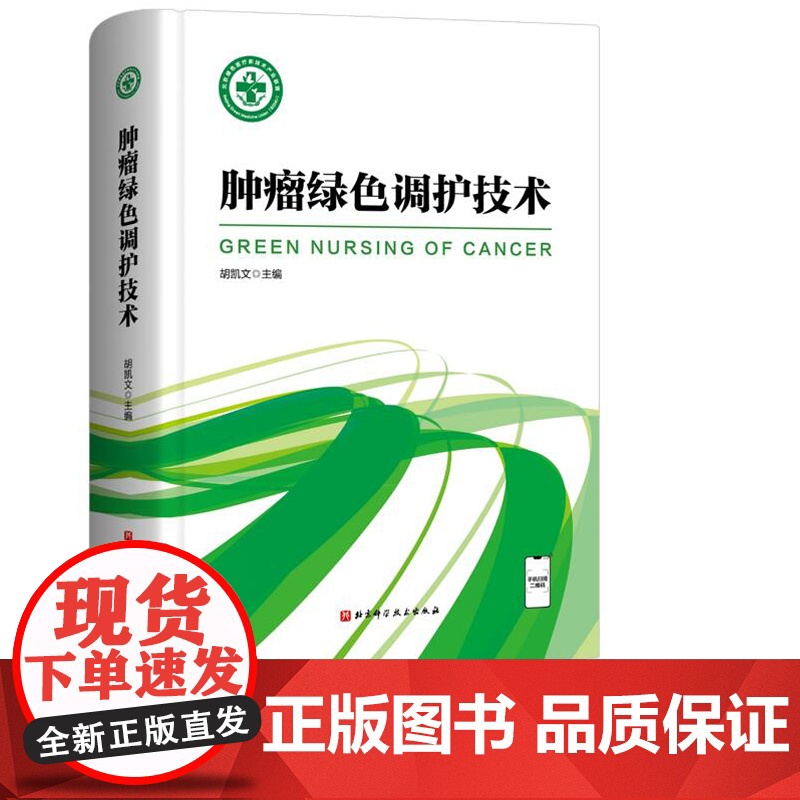肿瘤绿色调护技术 肿瘤学专业类图书 胡凯文主编 北京科技