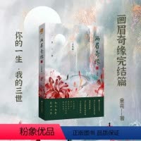 [正版]丨画眉奇缘4完结篇 童亮亮兄著 原名《鬼称骨》曾出版暗药师等 懒人听书APP 恐怖惊悚 悬疑小说书籍中国版《夏