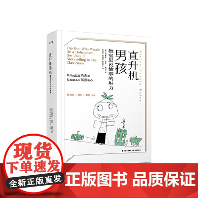 直升机男孩:教室里说故事的魅力 薇薇安·嘉辛·佩利 云南出版集团公司 晨光出版社 正版书籍