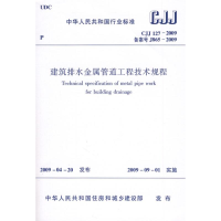 [N]建筑排水金属管道工程技术规程CJJ127-2009-1511213294