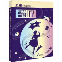 [M]蓝莓日记 给你一个惊喜-9787514868869