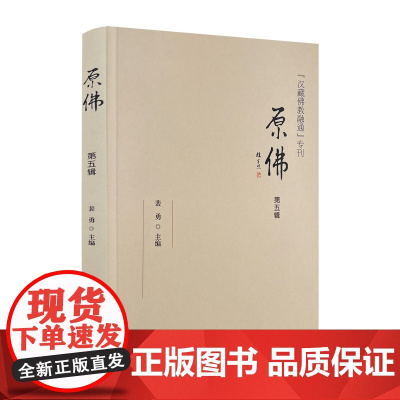 正版 原佛 第五辑 汉藏佛教融通专刊 裴勇主编 中国藏学出版社