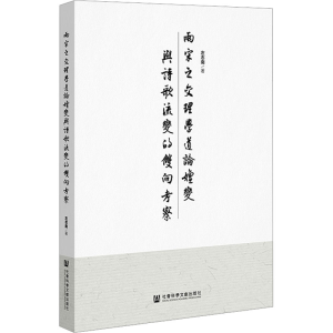 [N]两宋之交理学道论嬗变与诗歌流变的双向考察-9787522826363
