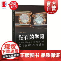 钻石的学问 钻石认识4C评定评级鉴定珠宝投资理财零基础入门上海科技教育出版社科普知识正版图书籍