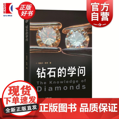 钻石的学问 钻石认识4C评定评级鉴定珠宝投资理财零基础入门上海科技教育出版社科普知识正版图书籍