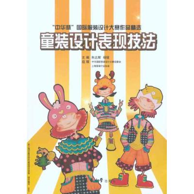 [M]童装设计表现技法-9787811118155