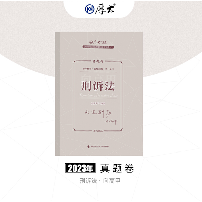 正版新书]2023真题卷·向高甲讲刑诉法向高甲编9787576406634