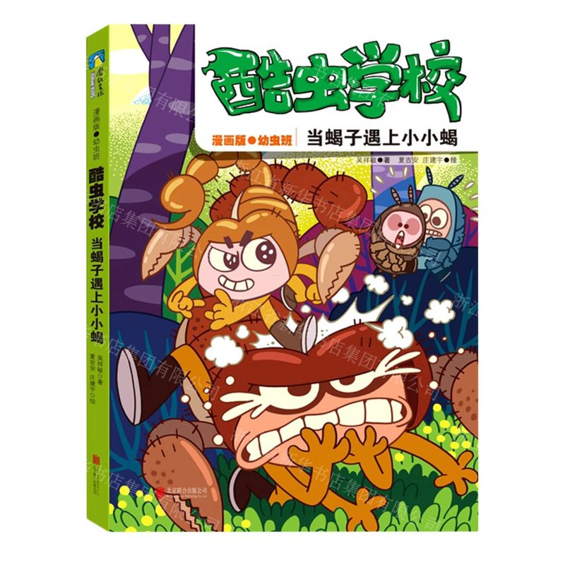 [N]酷虫学校(当蝎子遇上小小蝎漫画版幼虫班)-9787559656612