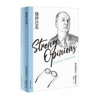 正版新书]独抒己见(纳博科夫精选集IV)弗拉基米尔·纳博科夫978