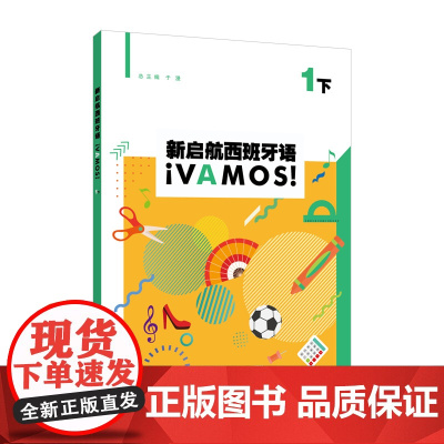 新启航西班牙语 1(下)