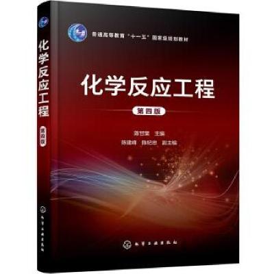 醉染图书化学反应工程 第4版9787121179