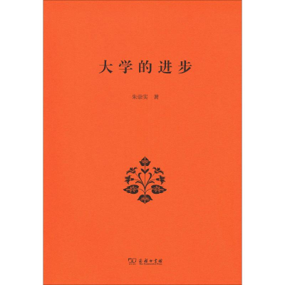 醉染图书大学的进步9787100167888