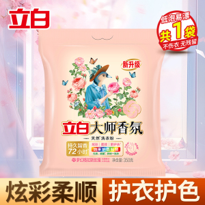 立白大师香氛天然洗衣粉350g持久留香护色护衣深层洁净不伤衣不伤手