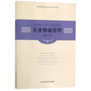 正版新书]企业物流管理(普通高校经济管理类应用型本科系列规划