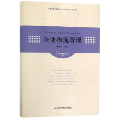 正版新书]企业物流管理(普通高校经济管理类应用型本科系列规划