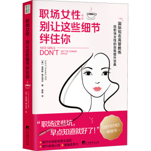 [M]职场女性 别让这些细节绊住你-9787511741677