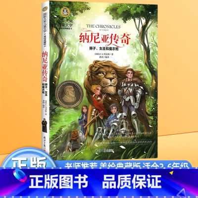 纳尼亚传奇 [正版]纳尼亚传奇 国际大奖儿童文学美绘典藏版狮子女巫和魔衣柜刘易斯原著完整版经典名著故事书必小学生三四五六
