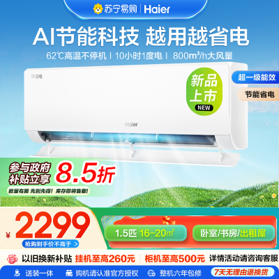 海尔空调(Haier)1.5匹 新1级能效 KFR-35GW/E1-1套机 一键AI节能省电 健康自清洁 家用空调
