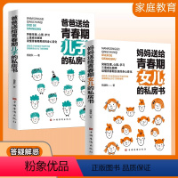 [全2册]妈妈送给青春期女儿的私房书 [正版]妈妈送给青春期女儿的私房书全2册 家庭教育育儿书籍 爸爸送给青春期儿子的私