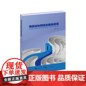 跨系统协同信息服务研究
