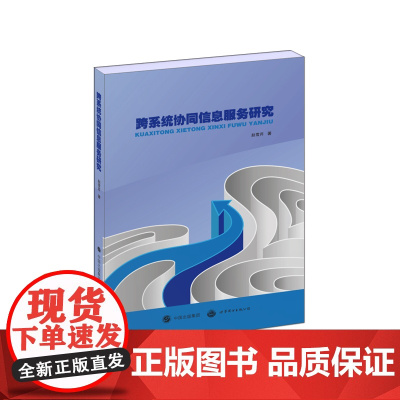 跨系统协同信息服务研究