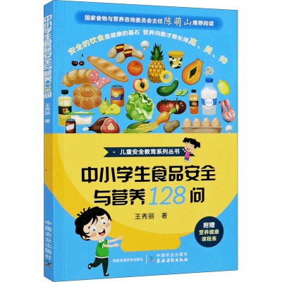 正版新书]中小学生食品安全与营养128问王秀丽9787109276598
