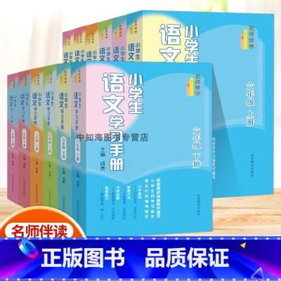 小学生语文学习手册 四年级下 [正版]2023版名师伴学小学生语文学习手册一二三四五六年级上下册通用版课前预习课时学习课