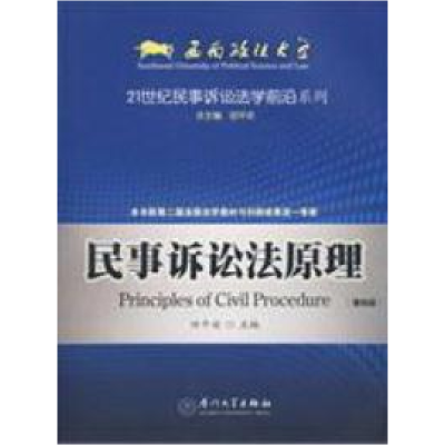 正版新书]民事诉讼法原理 D四版田平安9787561522523
