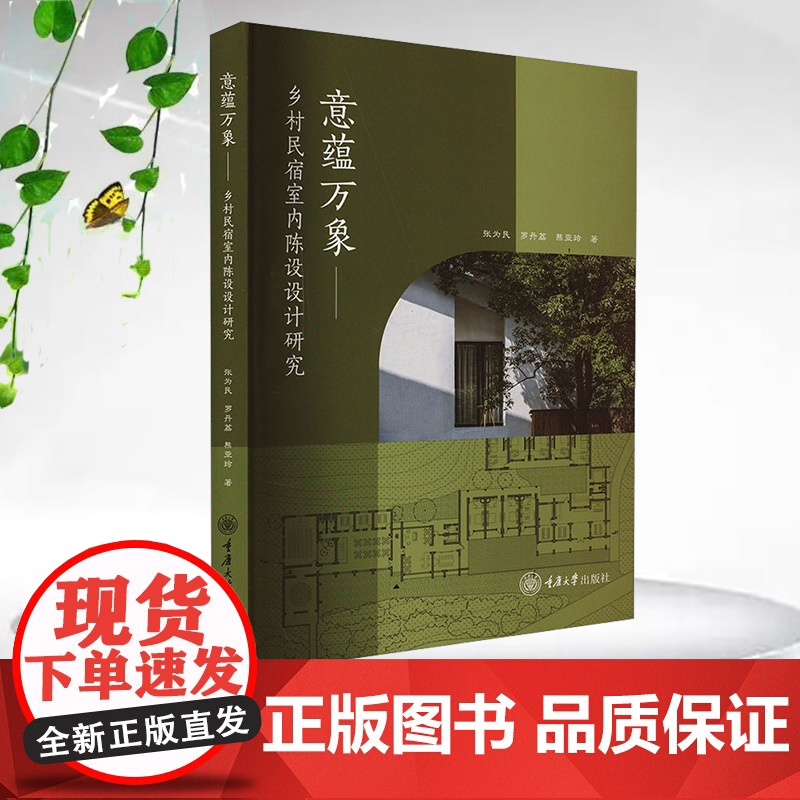 正版新书 意蕴万象:乡村民宿室内陈设设计研究 张为民 罗丹荔 熊亚玲著 重庆大学出版社 9787568948685