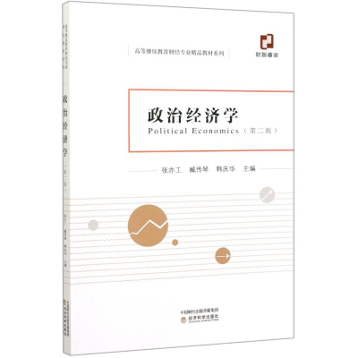 醉染图书政治经济学(第2版)/高等财经专业精品教材系列9787521812